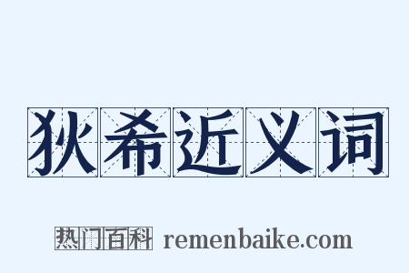 狄希近义词是什么意思的图片